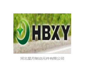 河北星月制動元件